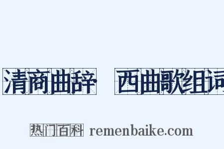 清商曲辞·西曲歌组词是什么意思的图片